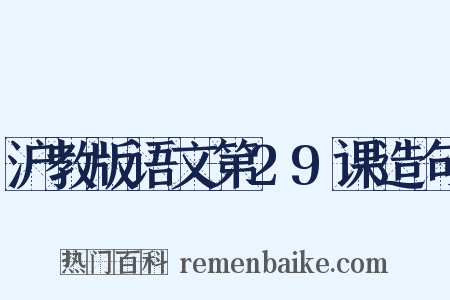 沪教版语文第29课造句是什么意思的图片